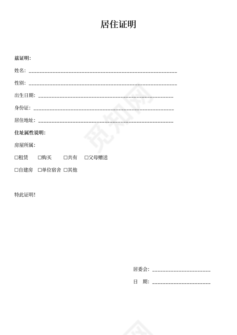 居委会居住证明