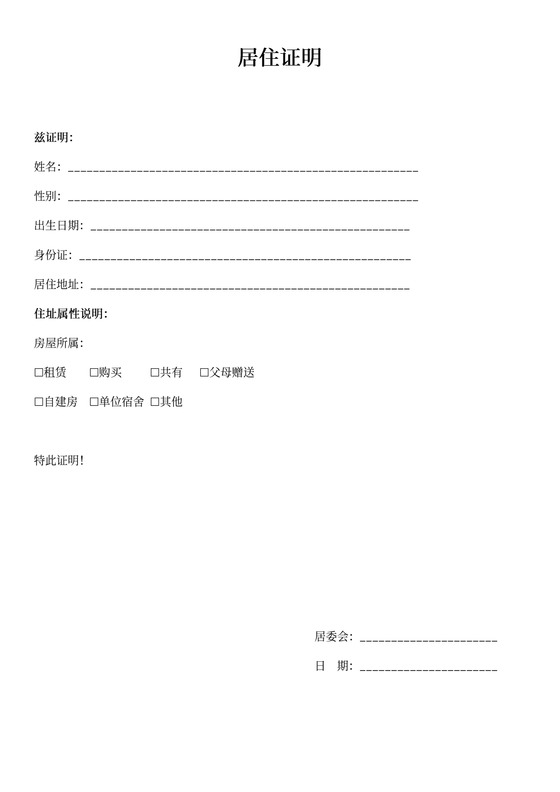 居委会居住证明