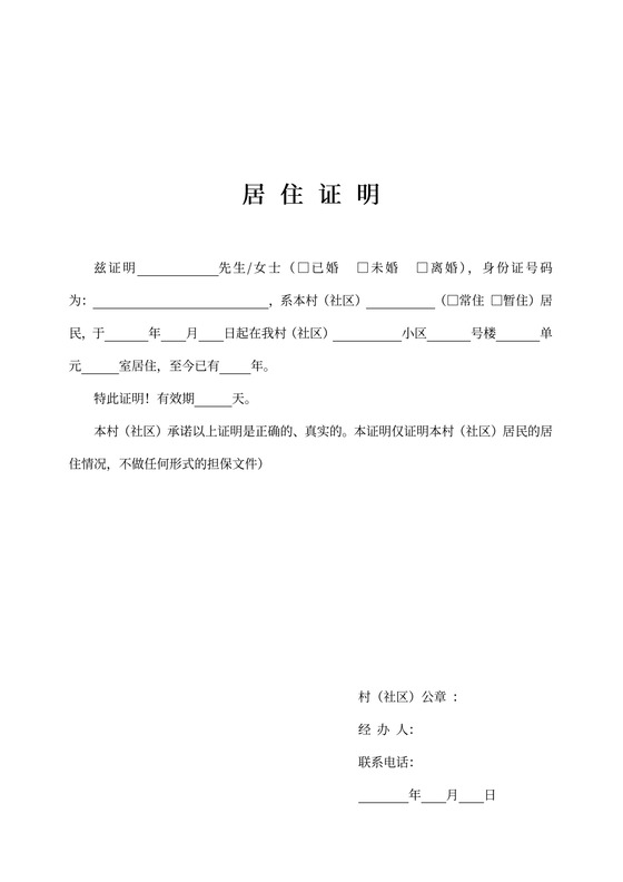红头文件居委会居住证明