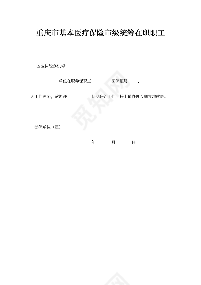 重庆异地就医单位证明