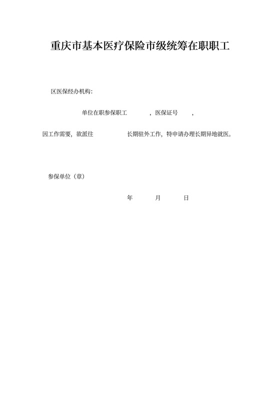 重庆异地就医单位证明