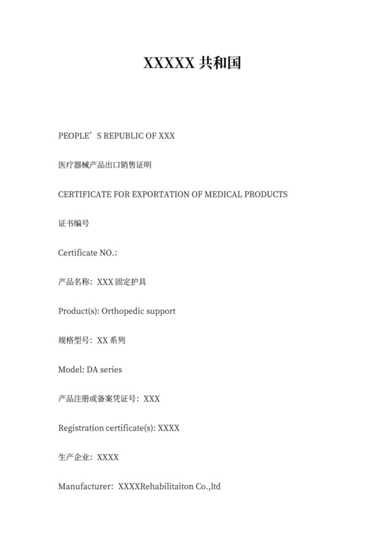 医疗器械产品出口销售证明书模板
