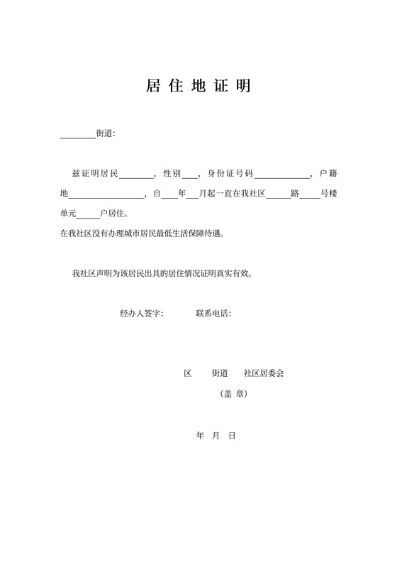 居住地证明