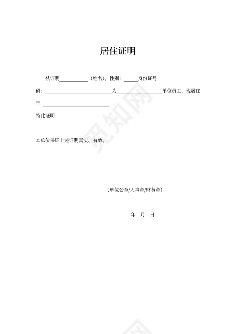 居住证明word