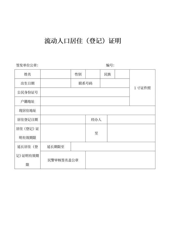 流动人口居住（登记）证明word