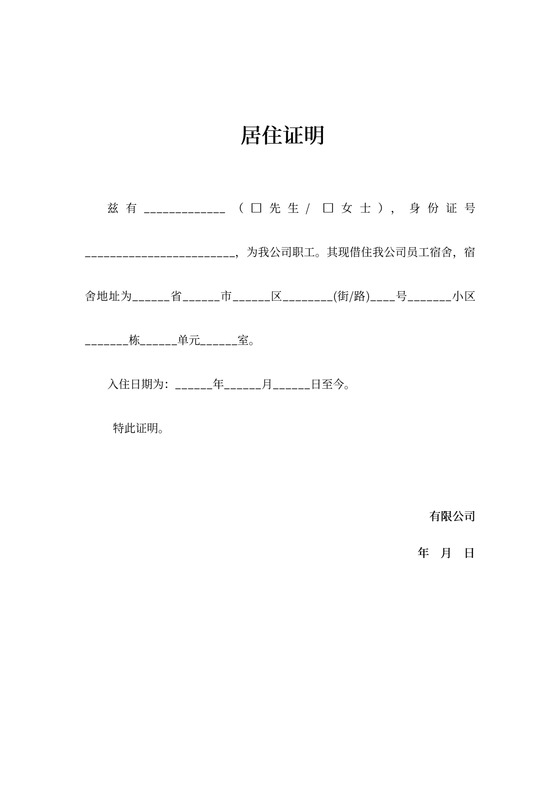 公司员工宿舍居住证明