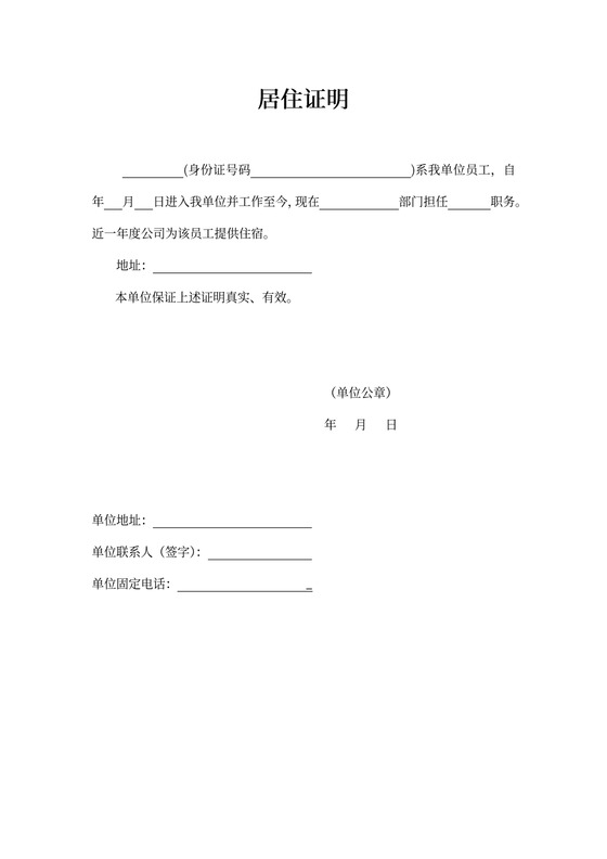 单位通用员工居住证明模板