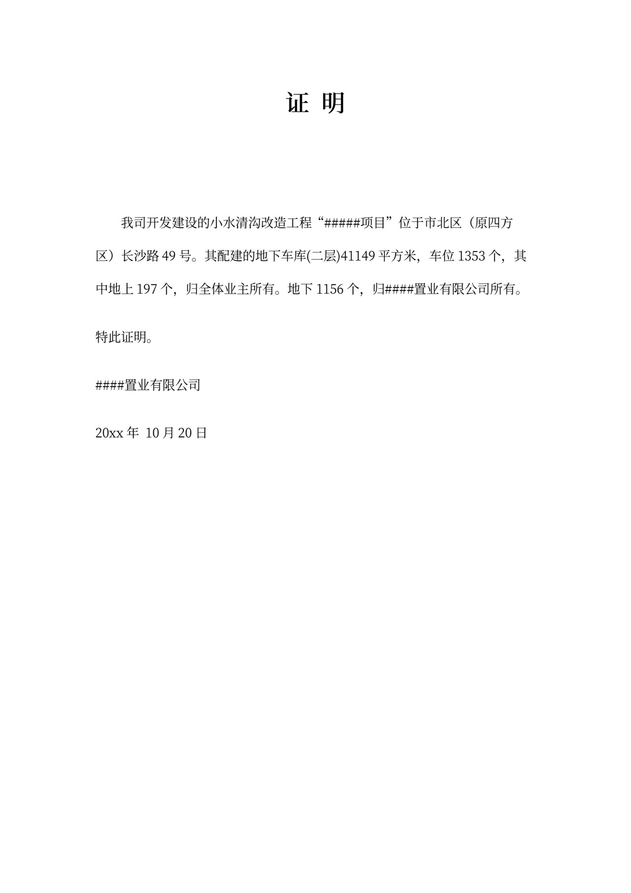 物业-车位产权证明