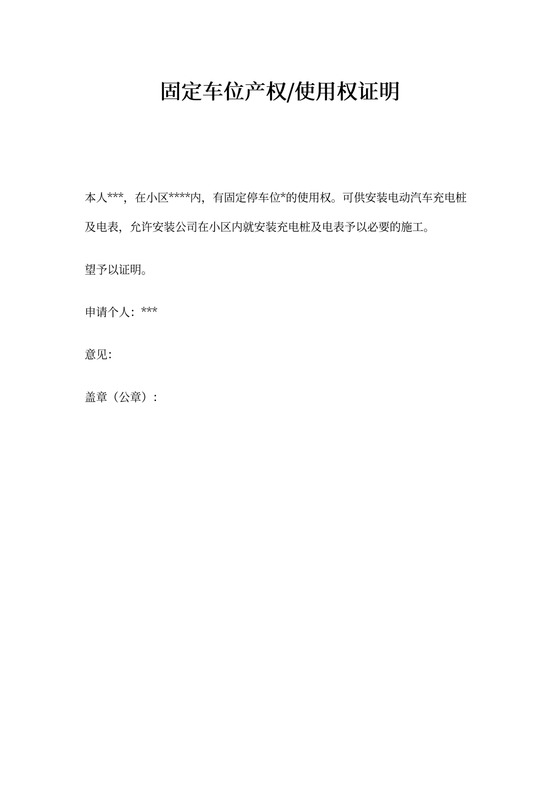 固定车位产权使用权证明