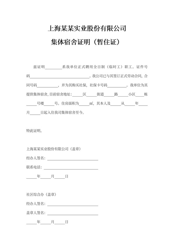 办理暂住证公司集体宿舍证明