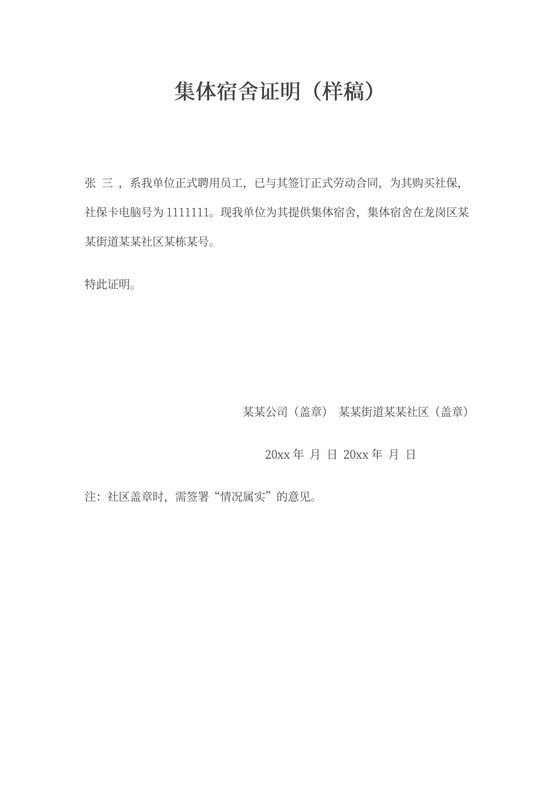 集体宿舍证明-模板