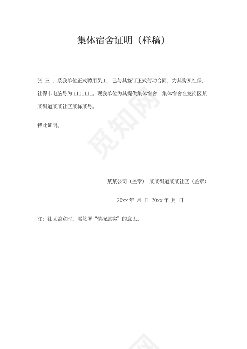 集体宿舍证明-模板