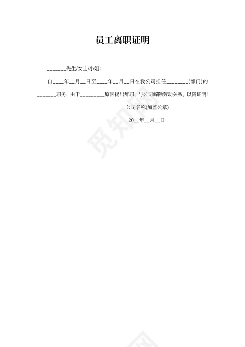 员工离职证明模板