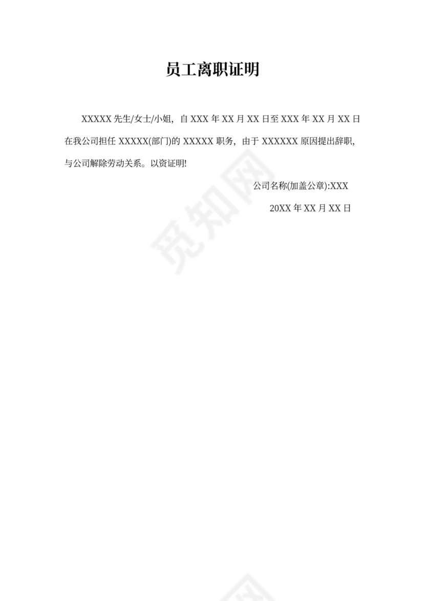 员工离职证明模板