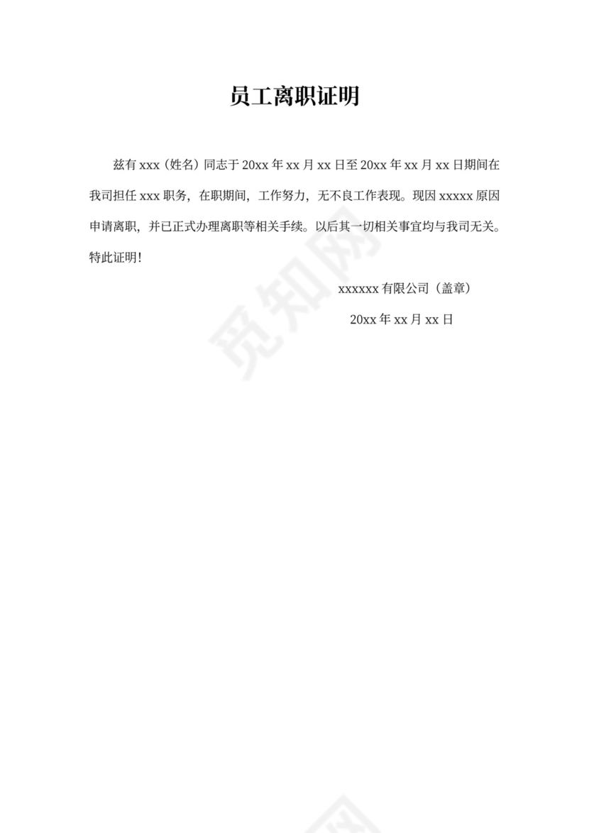员工离职证明模板