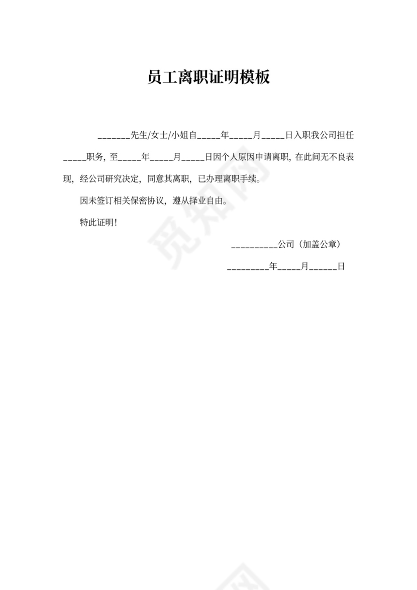 员工离职证明模板