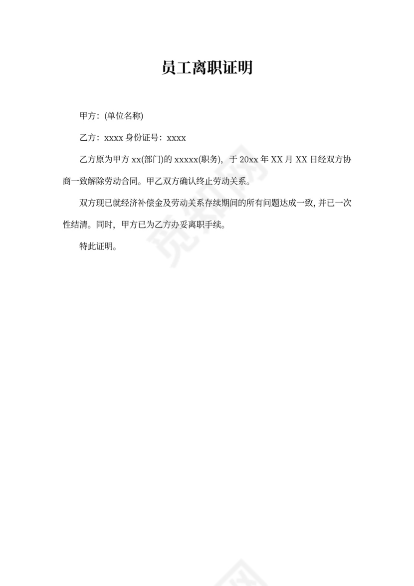 员工离职证明模板
