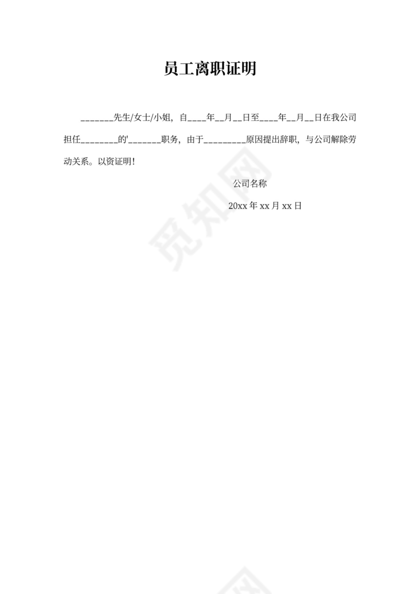 员工离职证明模板