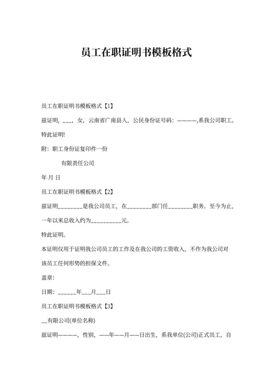 员工在职证明书模板格式