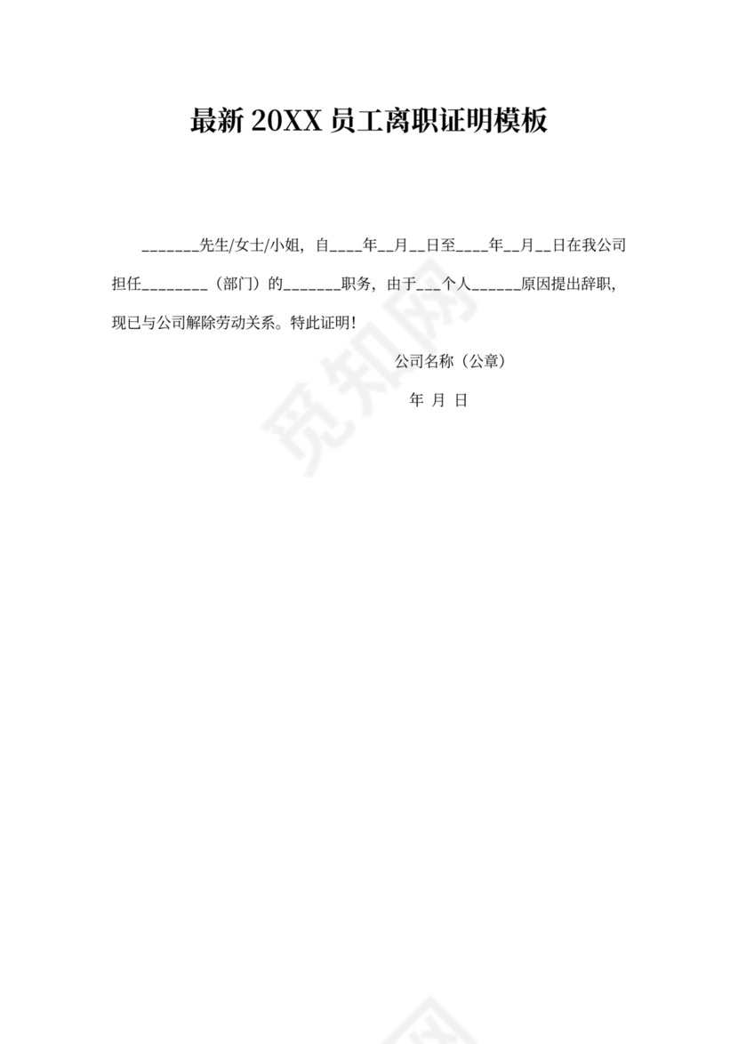 20xx员工离职证明模板