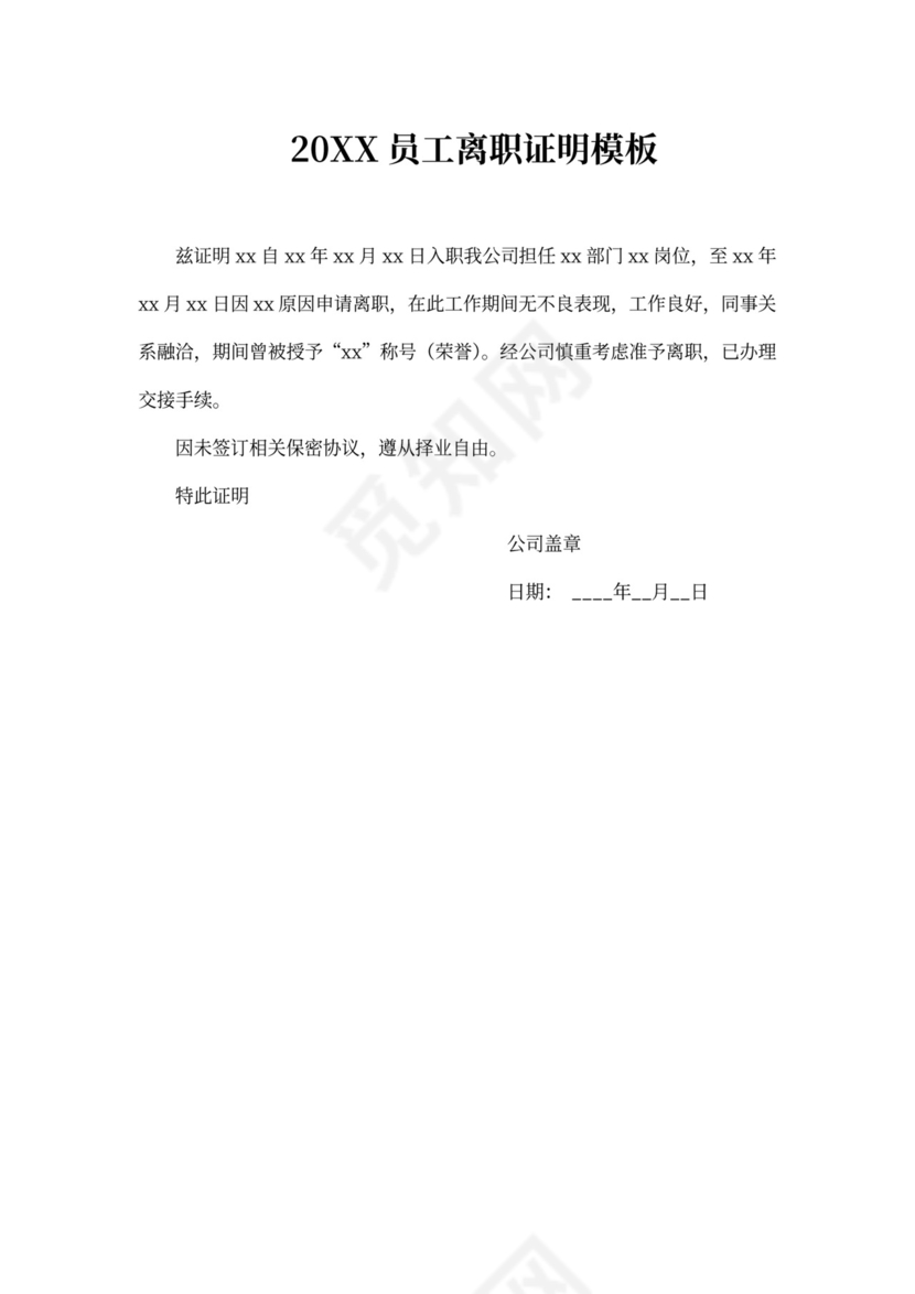 20xx员工离职证明模板