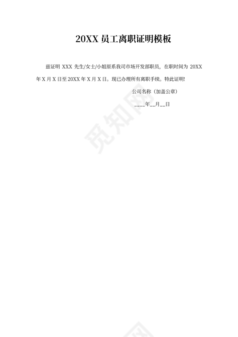 20xx员工离职证明模板