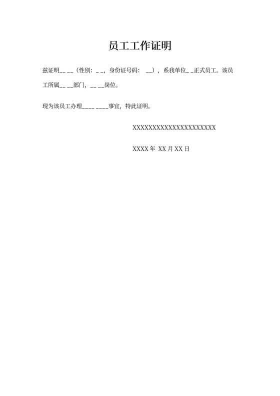 员工工作证明模板