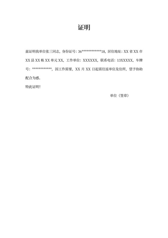 疫情期间小区出入证明模板word