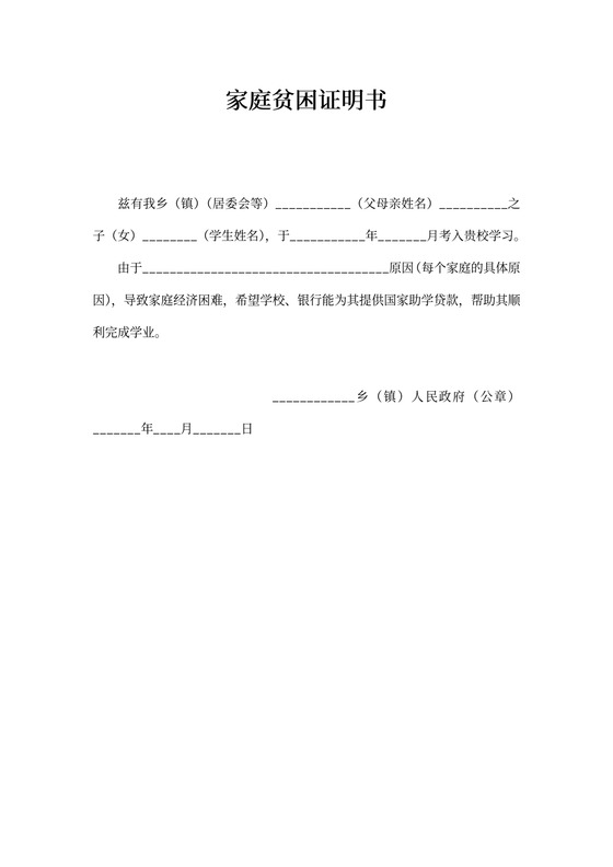 学生家庭贫困证明书