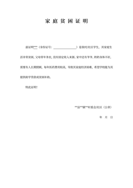 学生家庭贫困证明（通用）