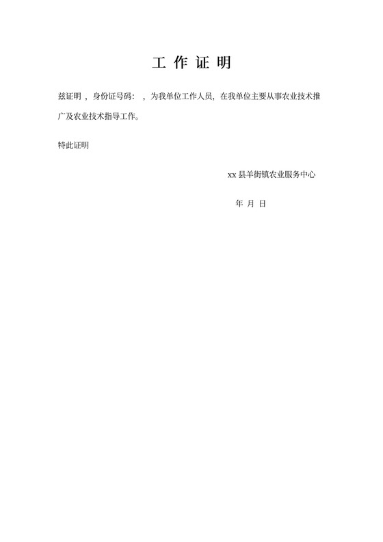 单位工作人员工作证明