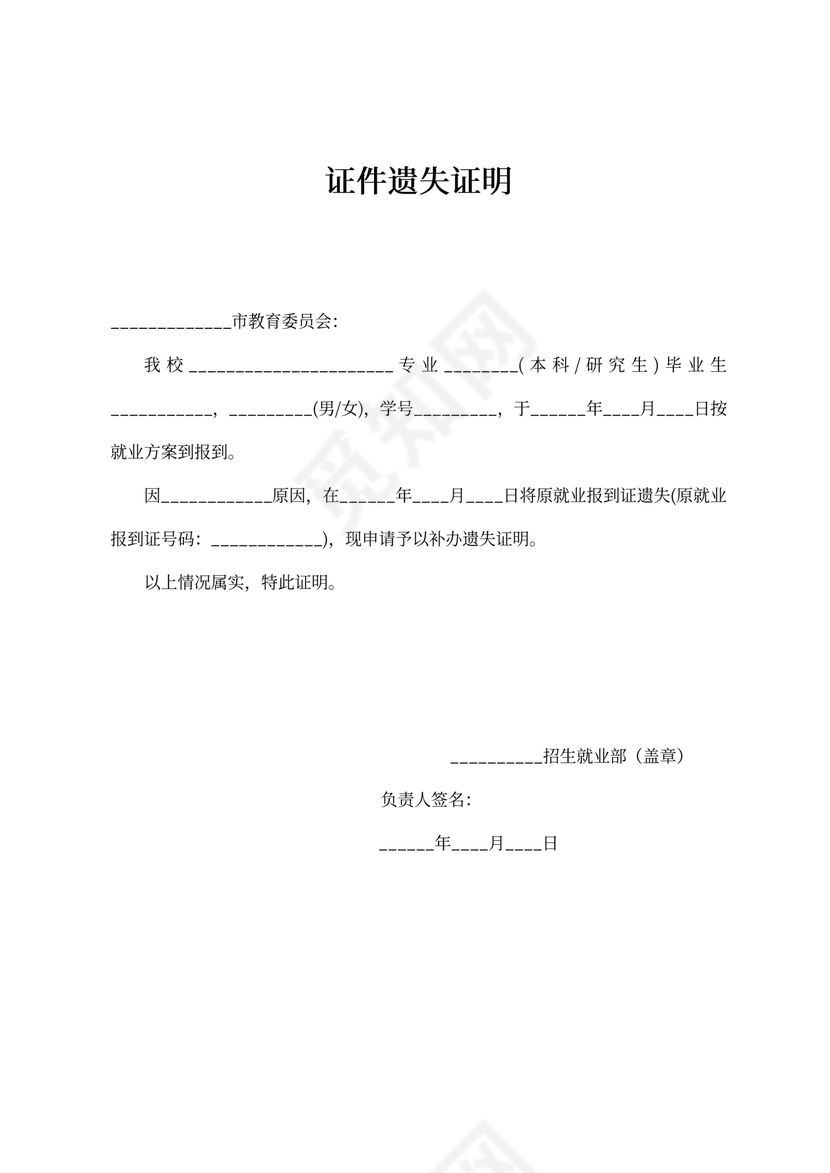 证件遗失证明（就业报到证遗失）