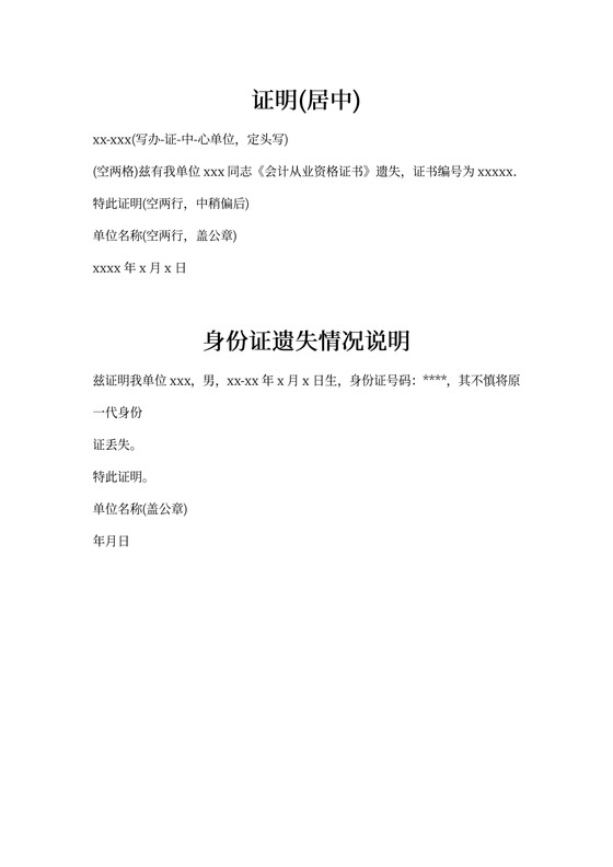 证件遗失情况说明范文