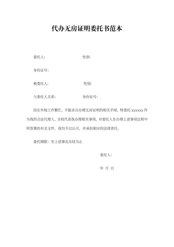代办无房证明委托书范本