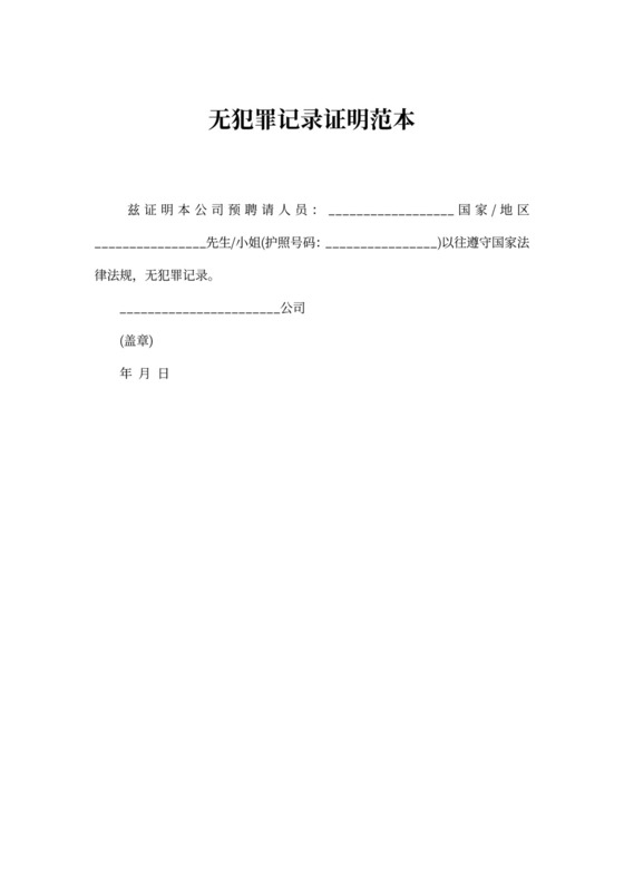 无犯罪记录证明范本