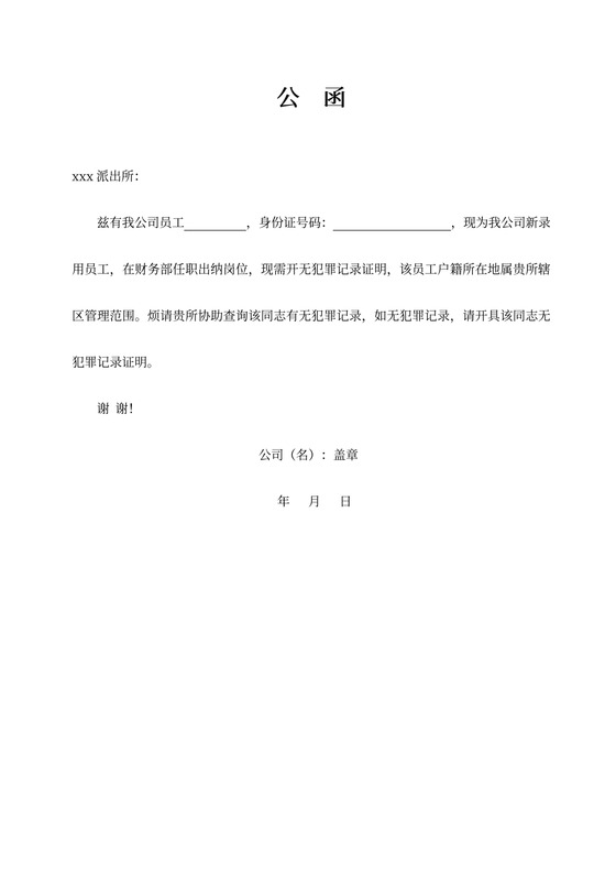 无犯罪证明公函word