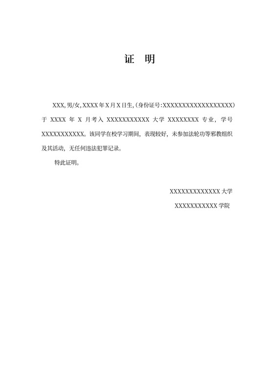 学生无犯罪证明word