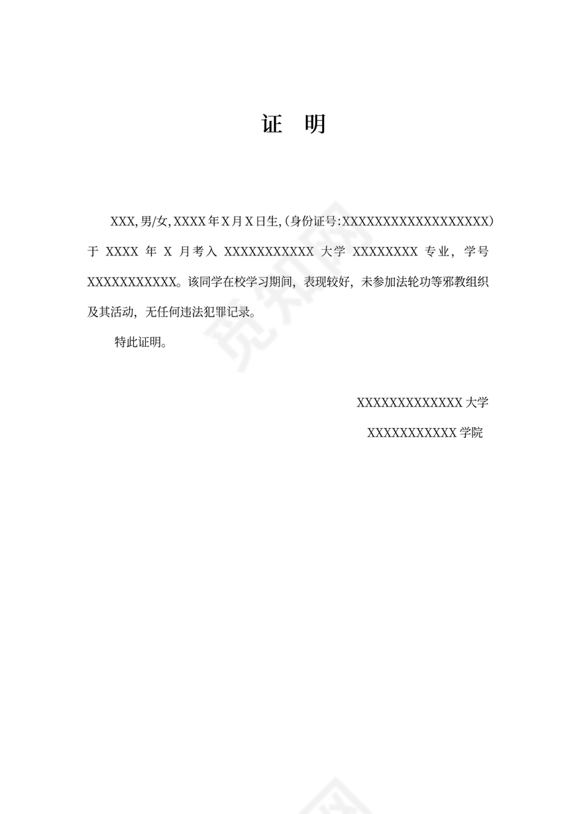 学生无犯罪证明word