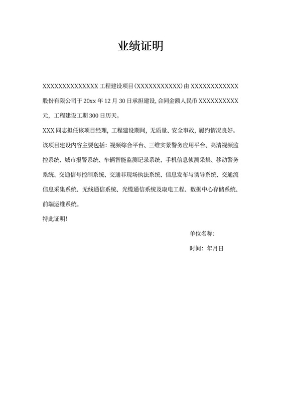 业绩证明(项目经理）