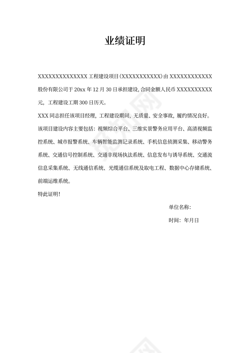 业绩证明(项目经理）