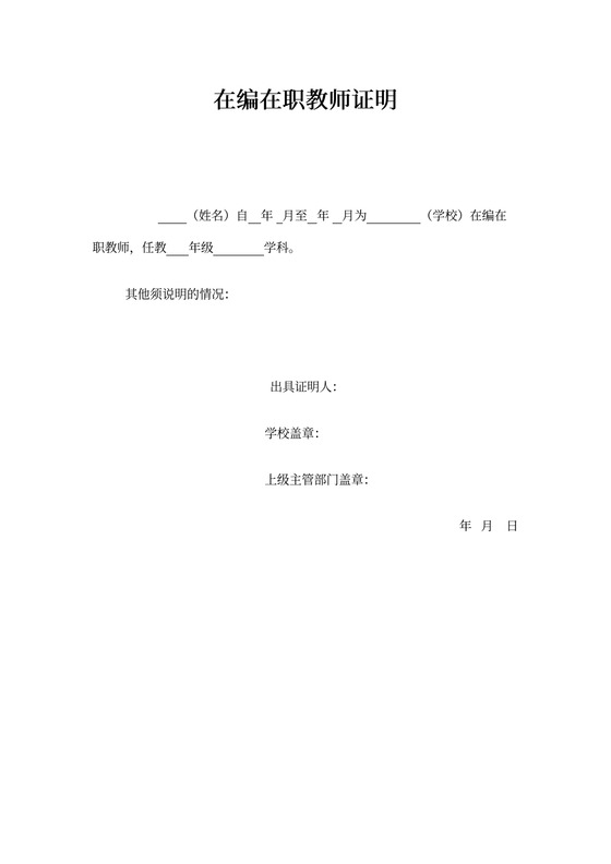 在职在编教师证明