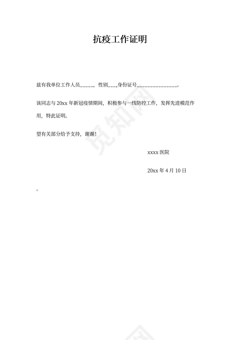 抗疫工作证明