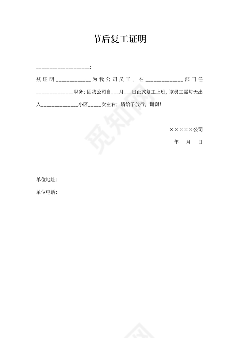 企业复工证明开工证明模板