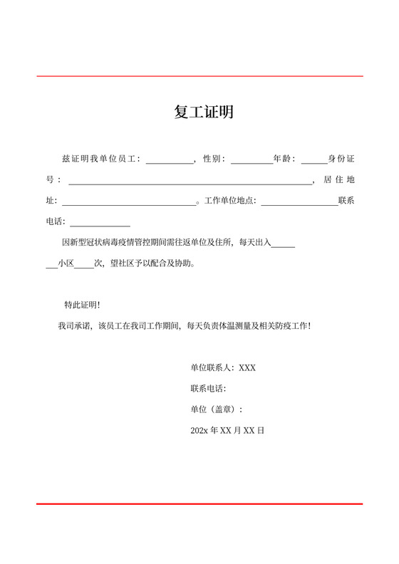 企业单位复工证明