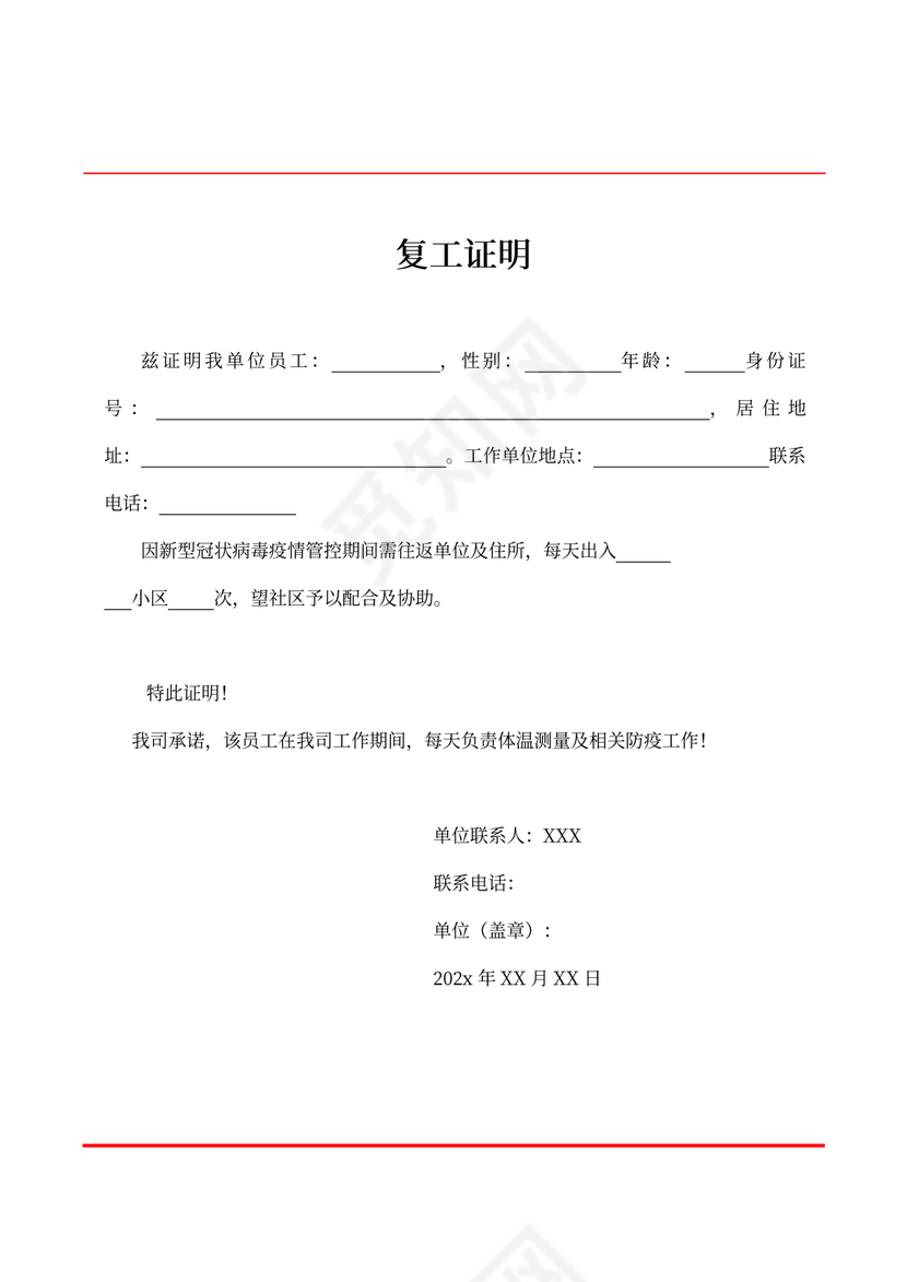 企业单位复工证明