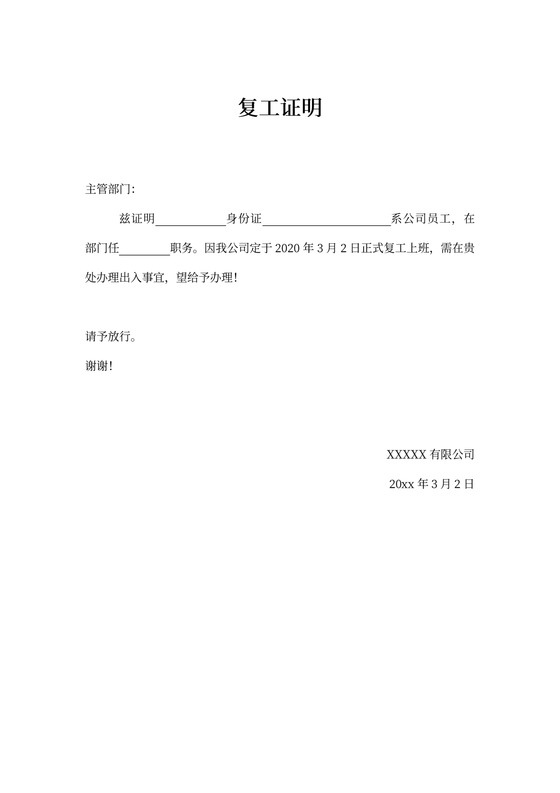 企业复工证明模板