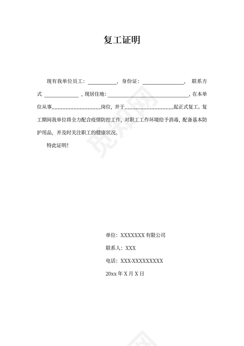 企业复工证明Word模板