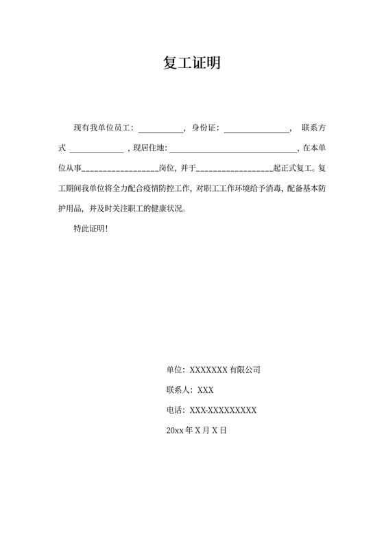 企业复工证明Word模板