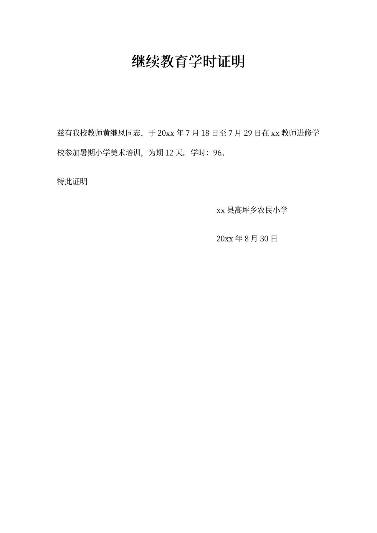 继续教育学时证明