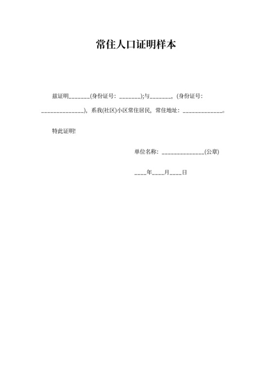 常住人口证明样本word
